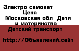 Электро самокат E-tZip-750 › Цена ­ 15 000 - Московская обл. Дети и материнство » Детский транспорт   